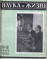 Наука и жизнь 1953 год, № 06