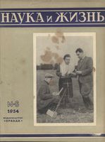 Наука и жизнь 1954 год, № 06