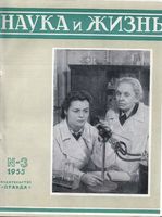 Наука и жизнь 1955 год, № 03