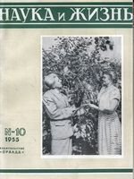 Наука и жизнь 1955 год, № 10