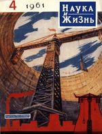 Наука и жизнь 1961 год, № 04