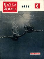 Наука и жизнь 1961 год, № 06