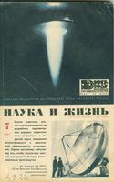 Наука и жизнь 1967 год, № 07