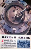 Наука и жизнь 1973 год, № 04