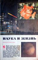 Наука и жизнь 1973 год, № 06