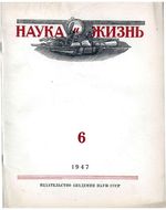 Наука и жизнь 1947 год, № 06