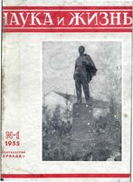 Наука и жизнь 1955 год, № 01