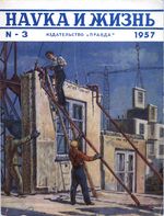 Наука и жизнь 1957 год, № 03