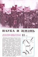 Наука и жизнь 1965 год, № 11