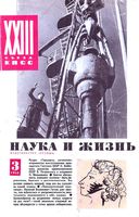 Наука и жизнь 1966 год, № 03