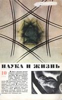 Наука и жизнь 1966 год, № 10