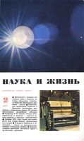 Наука и жизнь 1972 год, № 02