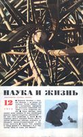 Наука и жизнь 1973 год, № 12