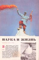 Наука и жизнь 1974 год, № 03