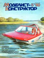 Моделист-Конструктор 1990 год, № 05