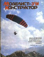 Моделист-Конструктор 1991 год, № 03