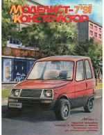 Моделист-Конструктор 1991 год, № 07