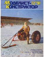 Моделист-Конструктор 1991 год, № 12