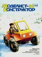 Моделист-Конструктор 1992 год, № 01, № 02