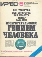 Изобретатель и рационализатор. 1980 год, № 06