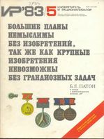 Изобретатель и рационализатор. 1983 год, № 05