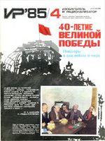 Изобретатель и рационализатор. 1985 год, № 04