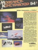 Моделист-Конструктор 1994 год, № 03