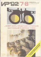 Изобретатель и рационализатор. 1992 год, № 07, 08