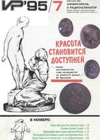 Изобретатель и рационализатор. 1995 год, № 07