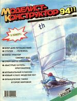 Моделист-Конструктор 1994 год, № 11