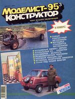 Моделист-Конструктор 1995 год, № 03