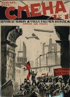 Смена. 1924 год, № 01