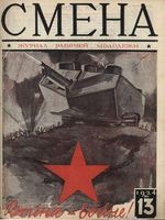 Смена. 1924 год, № 13