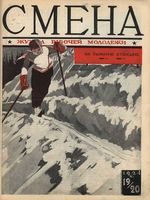 Смена. 1924 год, № 19, № 20