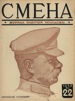 Смена. 1925 год, № 22