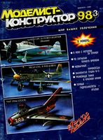 Моделист-Конструктор 1998 год, № 03