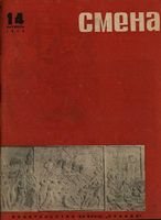 Смена. 1933 год, № 14