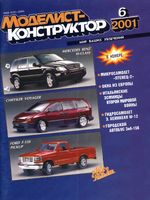 Моделист-Конструктор 2001 год, № 06