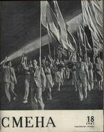 Смена. 1947 год, № 18