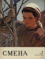 Смена. 1948 год, № 05