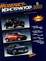 Моделист-Конструктор 2003 год, № 09