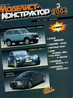 Моделист-Конструктор 2004 год, № 03