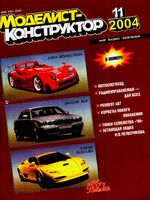 Моделист-Конструктор 2004 год, № 11