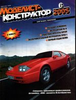 Моделист-Конструктор 2005 год, № 06