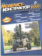 Моделист-Конструктор 2006 год, № 05