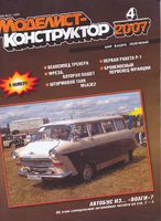 Моделист-Конструктор 2007 год, № 04