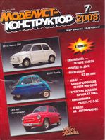 Моделист-Конструктор 2008 год, № 07