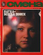 Смена. 1982 год, № 16