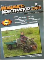 Моделист-Конструктор 2008 год, № 09