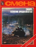 Смена. 1982 год, № 21